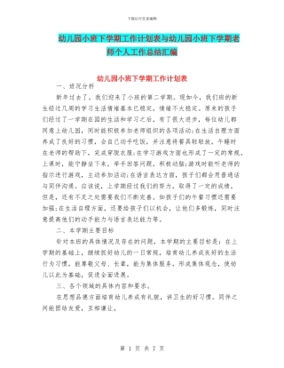 幼儿园小班下学期工作计划表与幼儿园小班下学期教师个人工作总结汇编