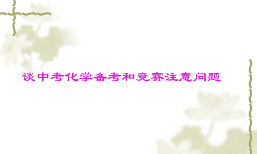 广东地区谈中考化学备考和竞赛注意问题 人教版 试题