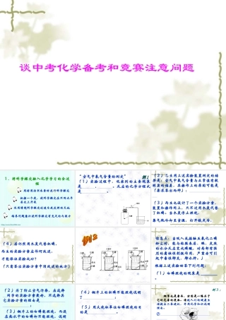 广东地区谈中考化学备考和竞赛注意问题 人教版 试题