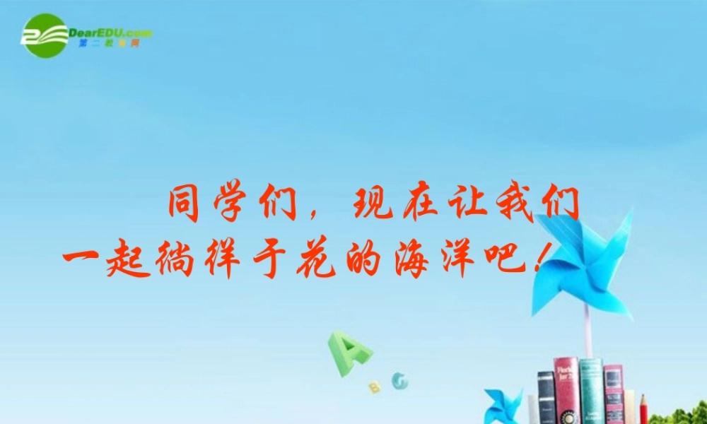 八年级语文上册(送你一束转基因花)优秀实用课件 苏教版 课件