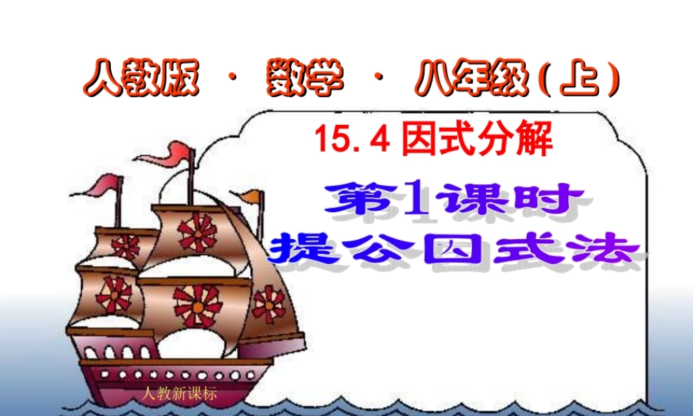 八年级数学上：15.4因式分解(第1课时)课件新人教版 课件