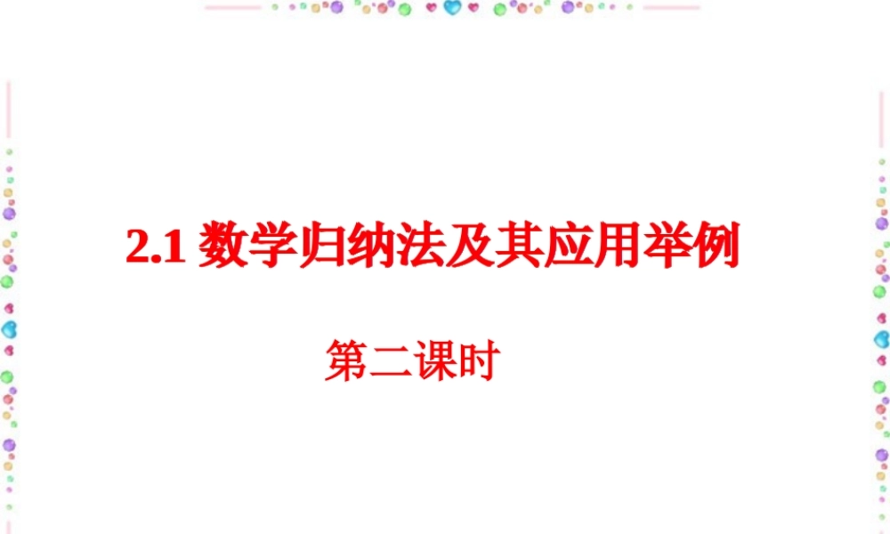 数学归纳法及其应用举例二 新课标 人教版 课件
