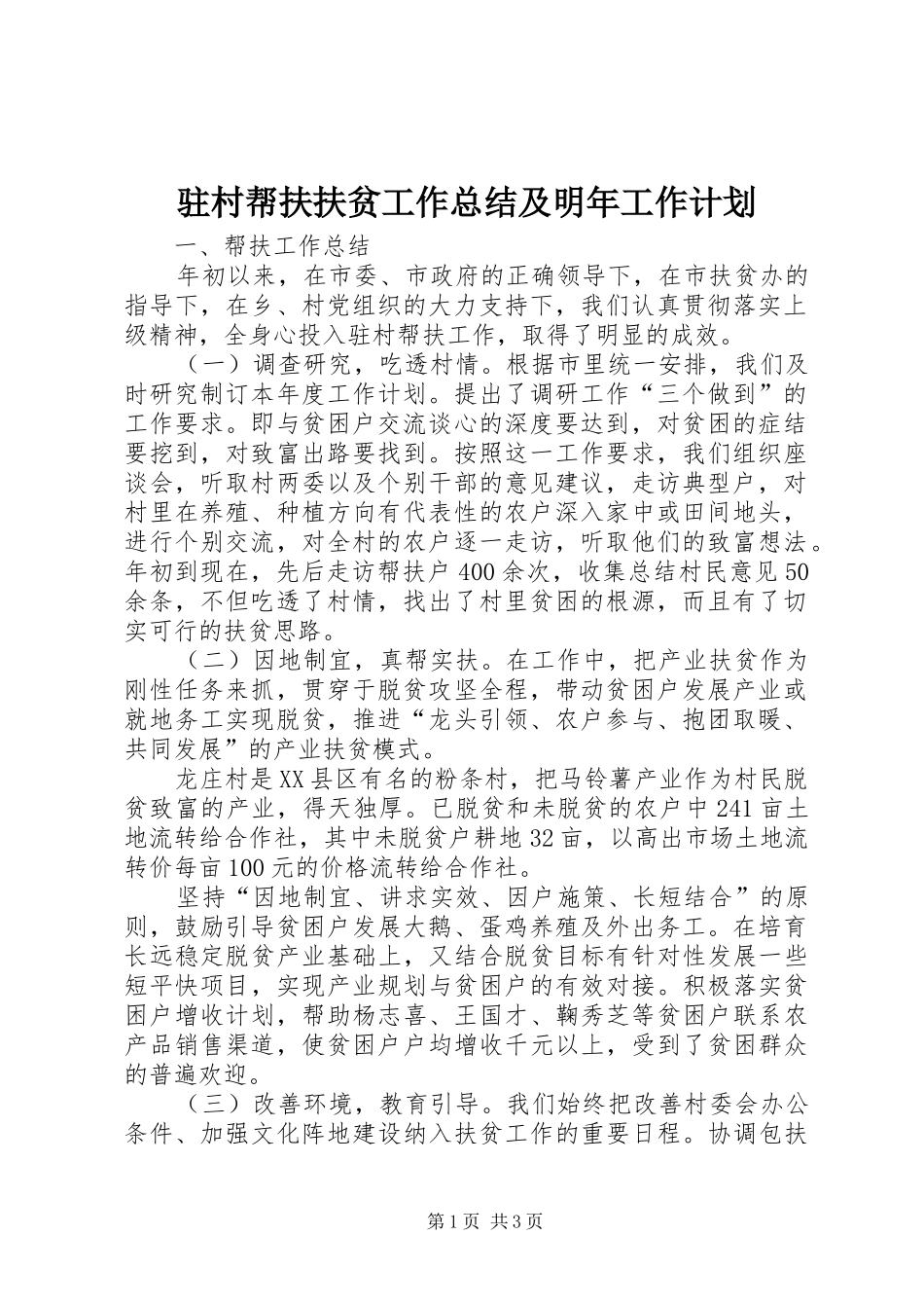 驻村帮扶扶贫工作总结及明年工作计划_第1页
