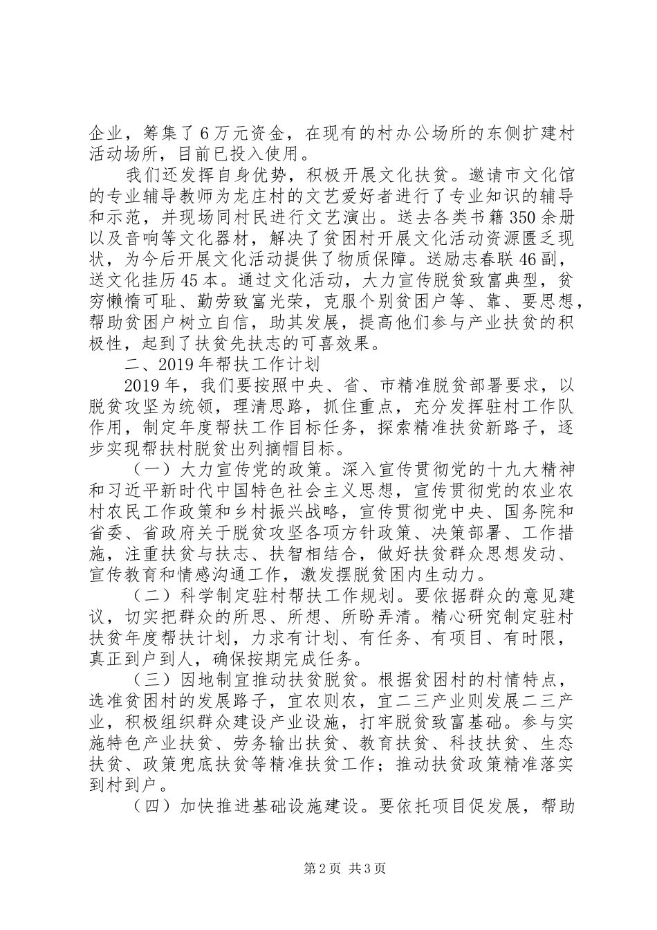 驻村帮扶扶贫工作总结及明年工作计划_第2页