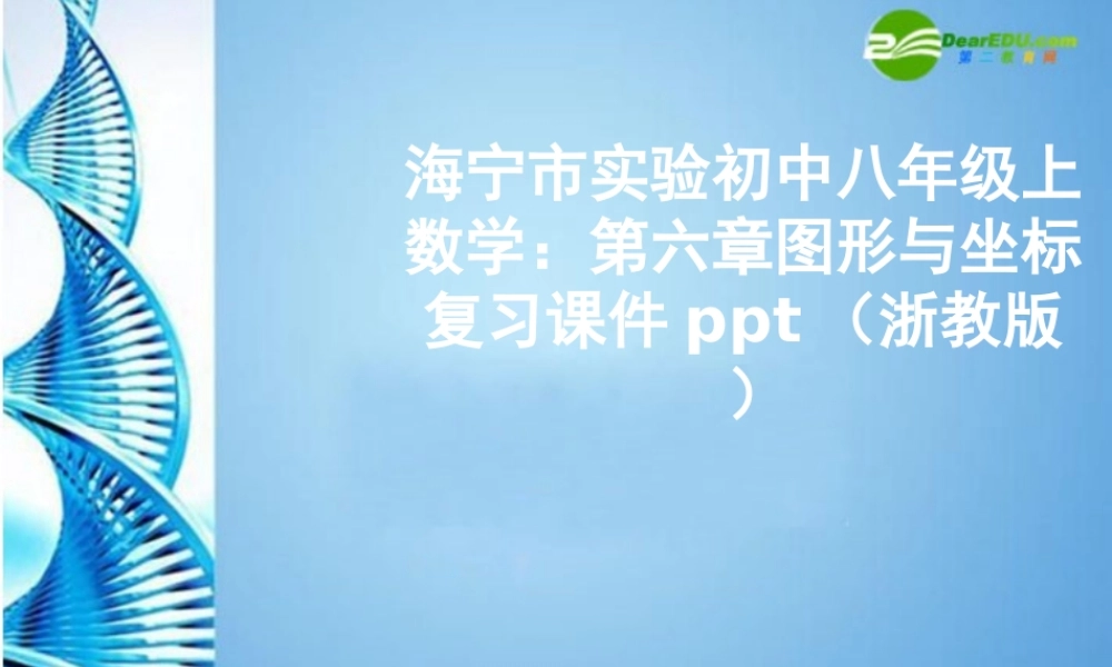 八年级数学上册 第六章图形与坐标复习课件 浙教版 课件