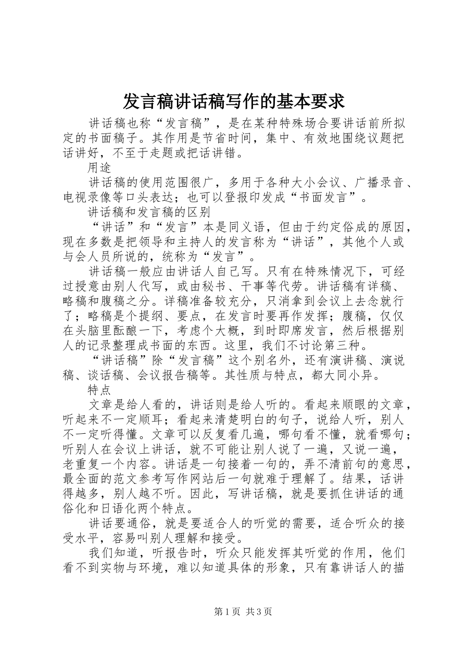 发言稿讲话稿写作的基本要求_第1页