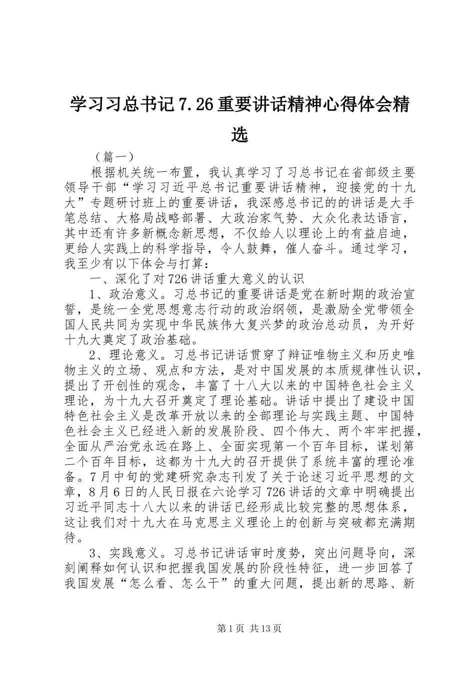 学习习总书记7.26重要讲话精神心得体会精选_第1页