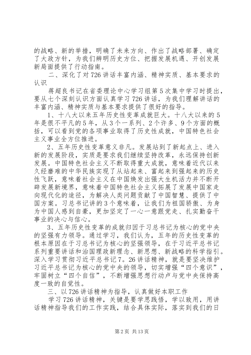 学习习总书记7.26重要讲话精神心得体会精选_第2页
