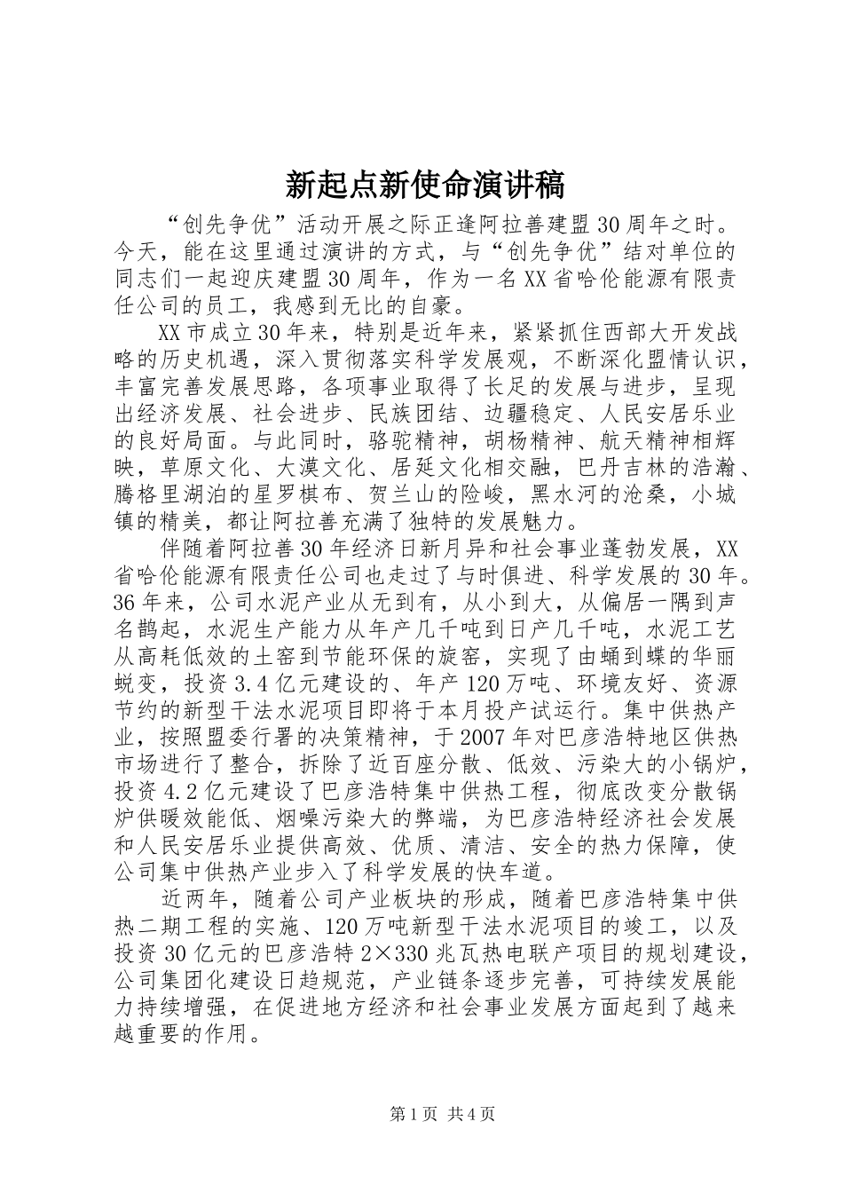 新起点新使命演讲稿_第1页