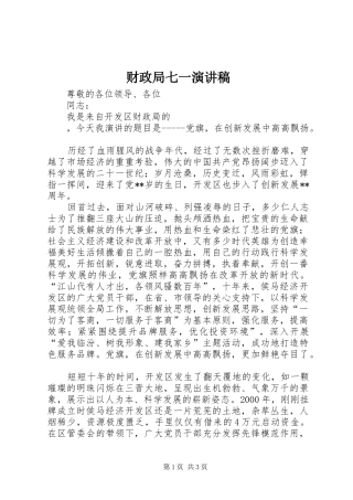 财政局七一演讲稿