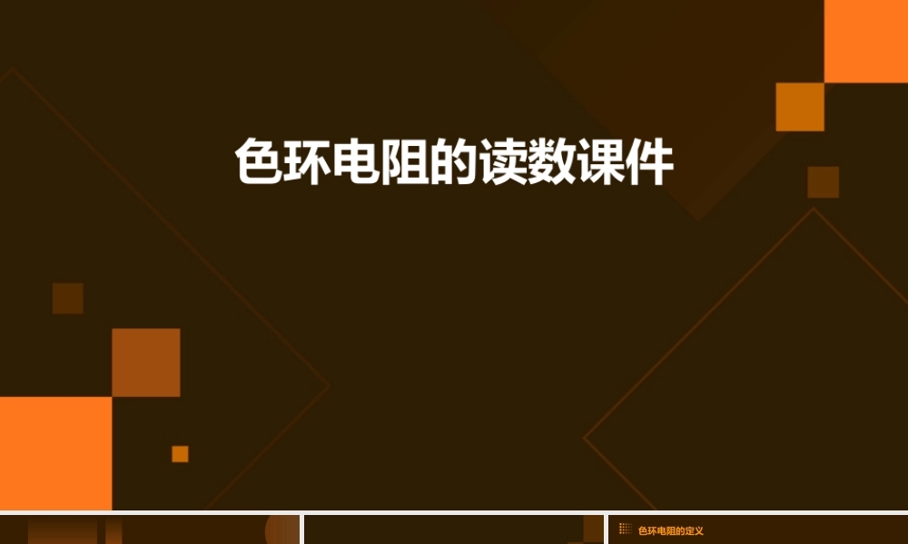 色环电阻的读数课件