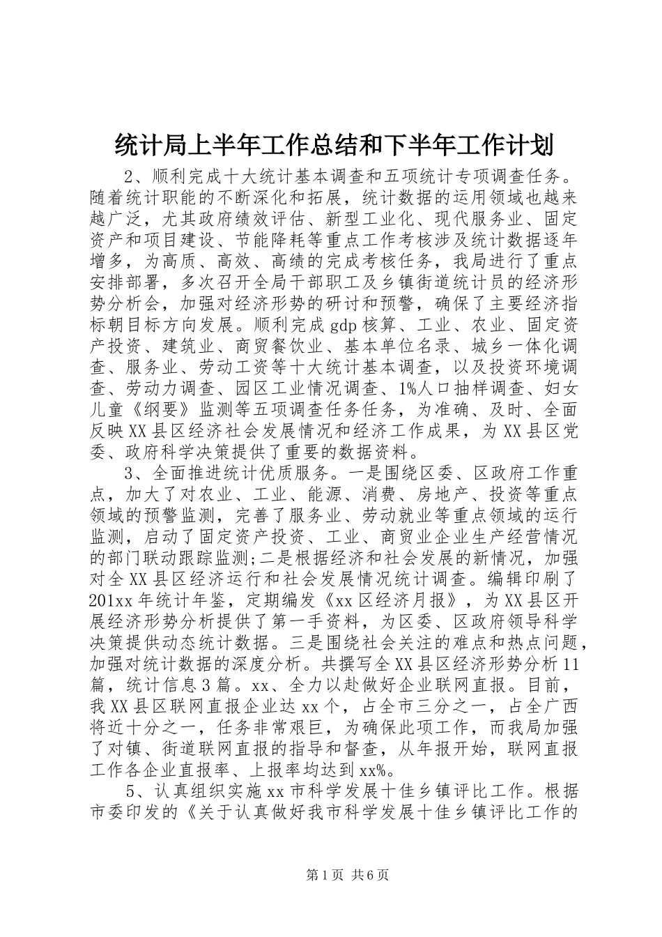 统计局上半年工作总结和下半年工作计划_第1页
