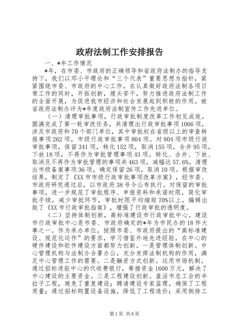 政府法制工作安排报告_第1页