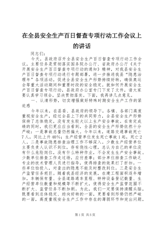 在全县安全生产百日督查专项行动工作会议上的讲话