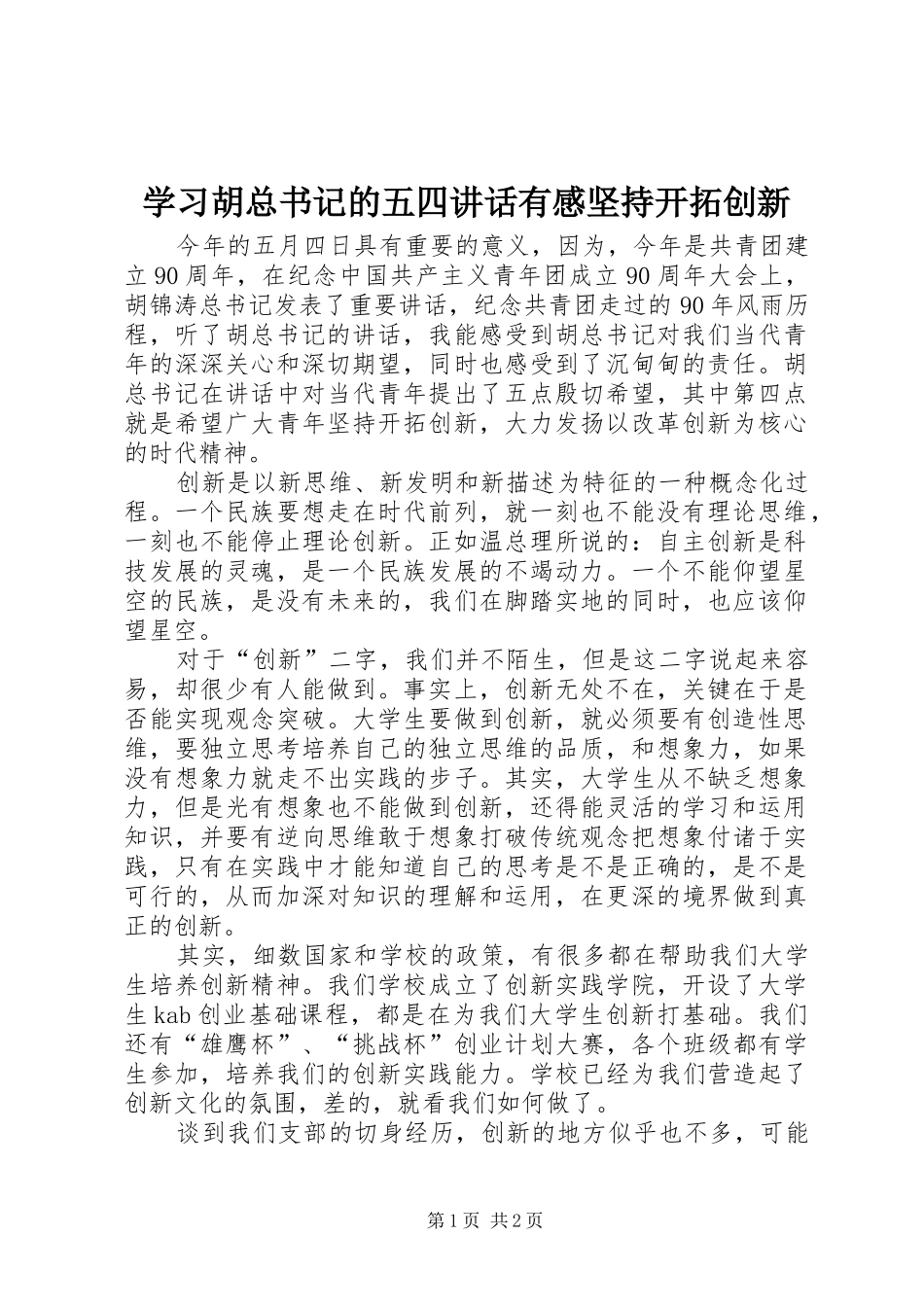 学习胡总书记的五四讲话有感坚持开拓创新_第1页