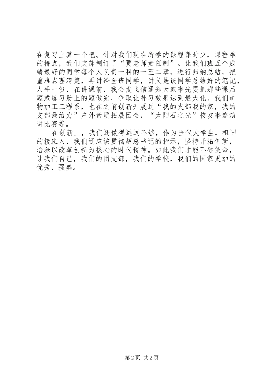 学习胡总书记的五四讲话有感坚持开拓创新_第2页