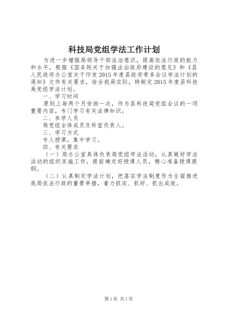 科技局党组学法工作计划