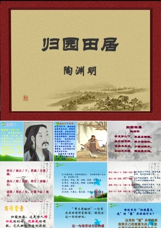 八年级语文上册 30(诗四首)归园田居课件 人教新课标版 课件