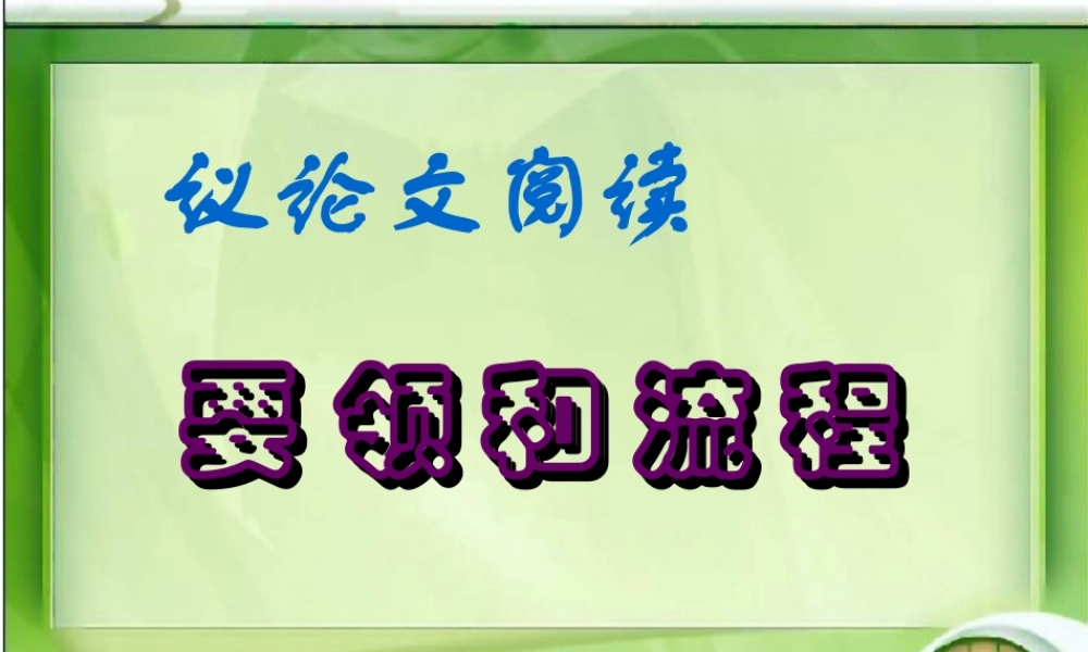 人教版高一语文议论文阅读 要领和流程 素材