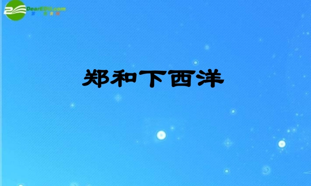 山东省优质课评选2七年级历史下册第17课(郑和下西洋和戚继光抗倭)课件 鲁教版 课件