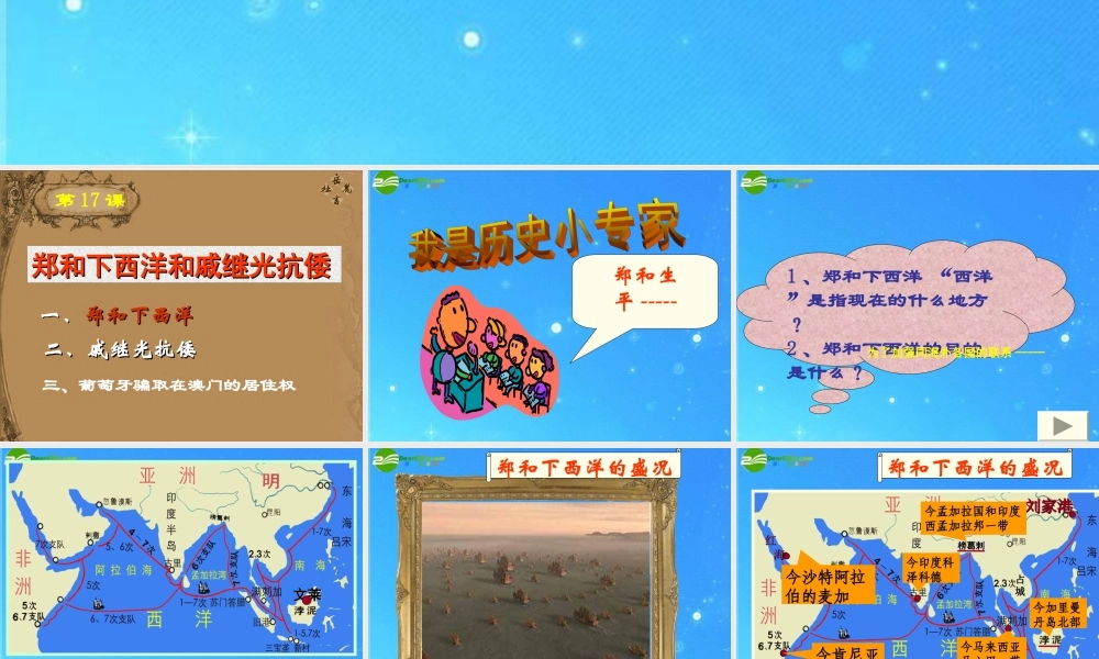 山东省优质课评选2七年级历史下册第17课(郑和下西洋和戚继光抗倭)课件 鲁教版 课件