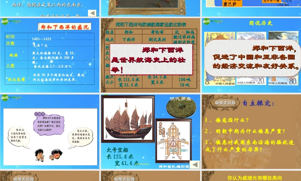 山东省优质课评选2七年级历史下册第17课(郑和下西洋和戚继光抗倭)课件 鲁教版 课件