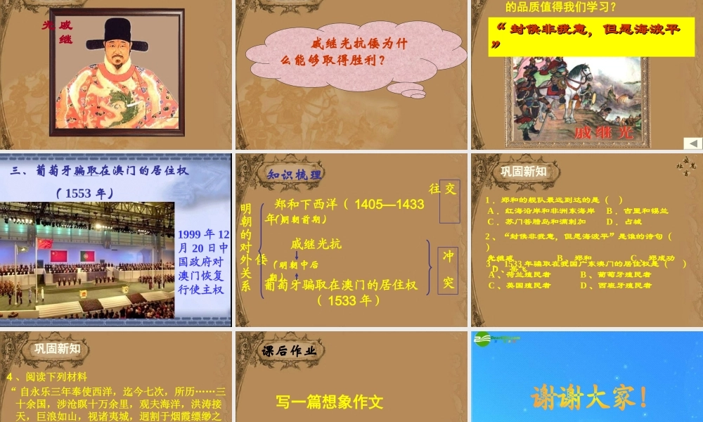 山东省优质课评选2七年级历史下册第17课(郑和下西洋和戚继光抗倭)课件 鲁教版 课件