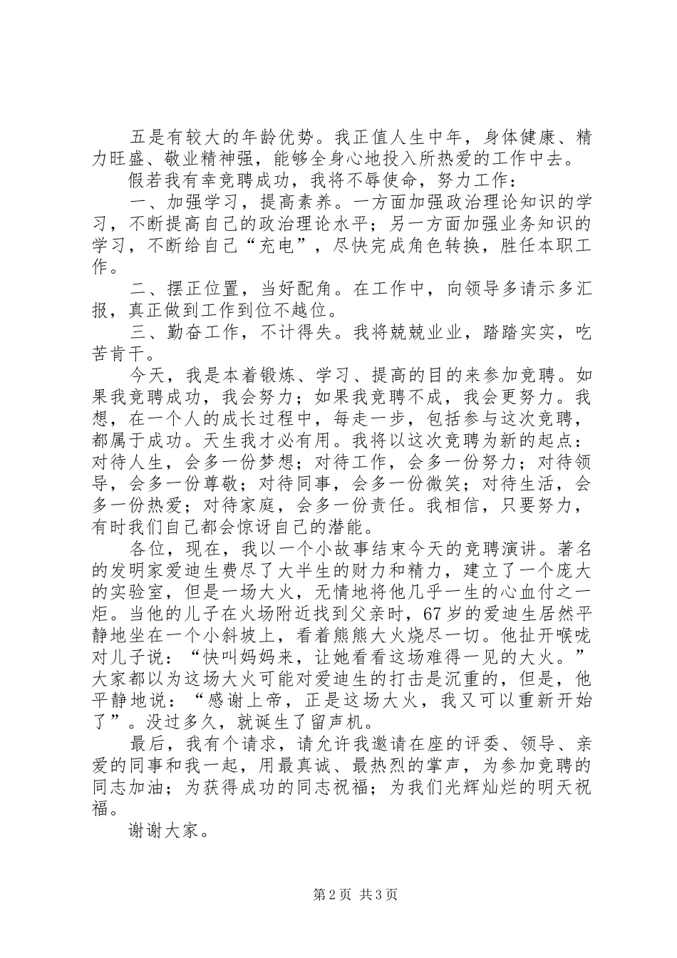 基层科长竞聘演讲稿_第2页