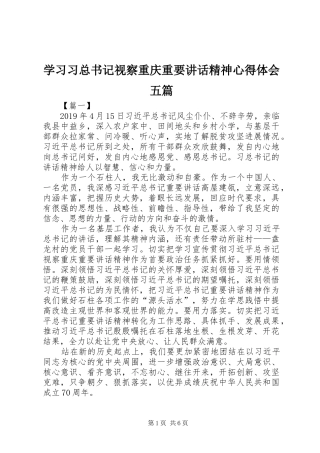 学习习总书记视察重庆重要讲话精神心得体会五篇