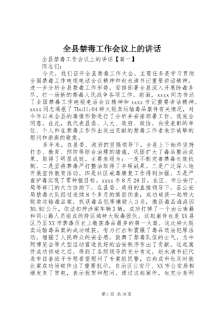 全县禁毒工作会议上的讲话