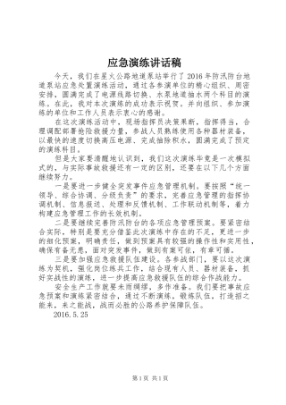 应急演练讲话稿