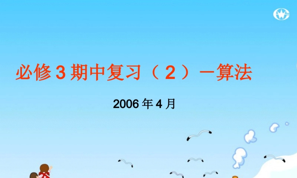 复习课件--必修3算法 第一章算法初步