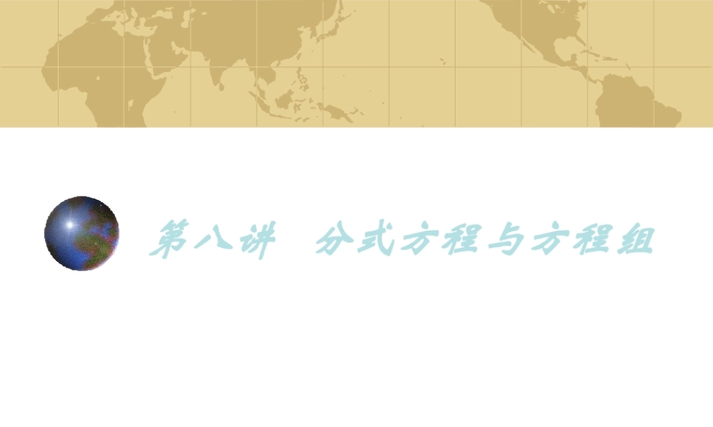 中考数学专题(数与代数)—第八讲(方程与方程组(2))课件(北师大版) 课件