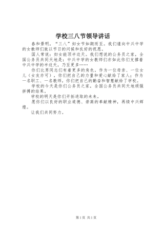 学校三八节领导讲话