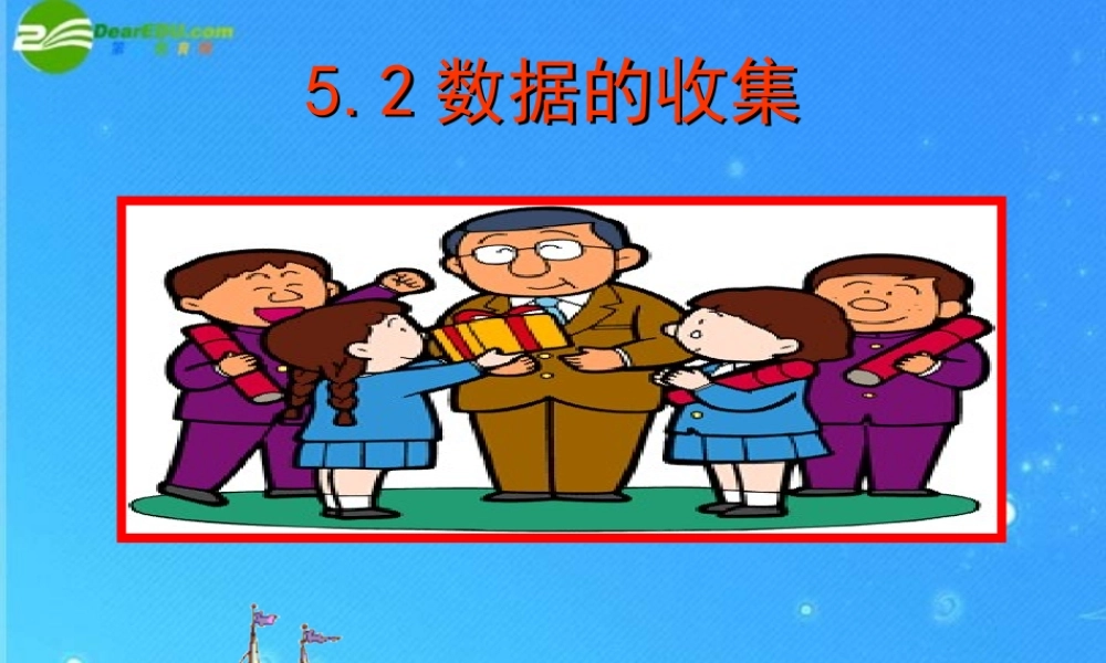 八年级数学下册 5-2(数据的收集)课件 北师大版 课件