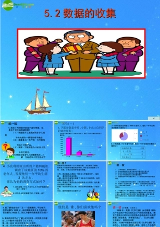 八年级数学下册 5-2(数据的收集)课件 北师大版 课件