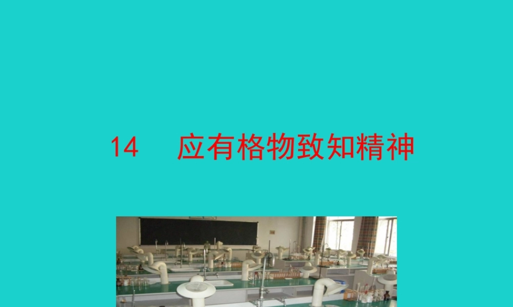 八年级语文下册 第四单元 14 应有格物致知精神课件 八年级语文下册 第四单元 14 应有格物致知精神课件+素材 新人教版 八年级语文下册 第四单元 14 应有格物致知精神课件+素材 新人教版