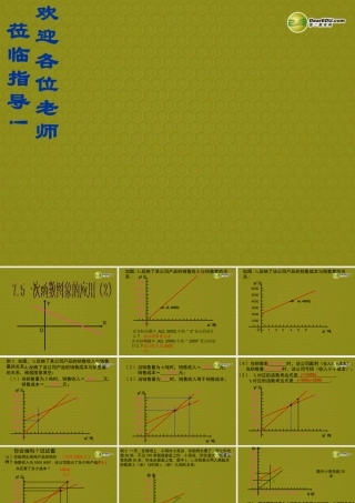八年级数学上册 7.5 一次函数的简单应用课件1 浙教版 课件