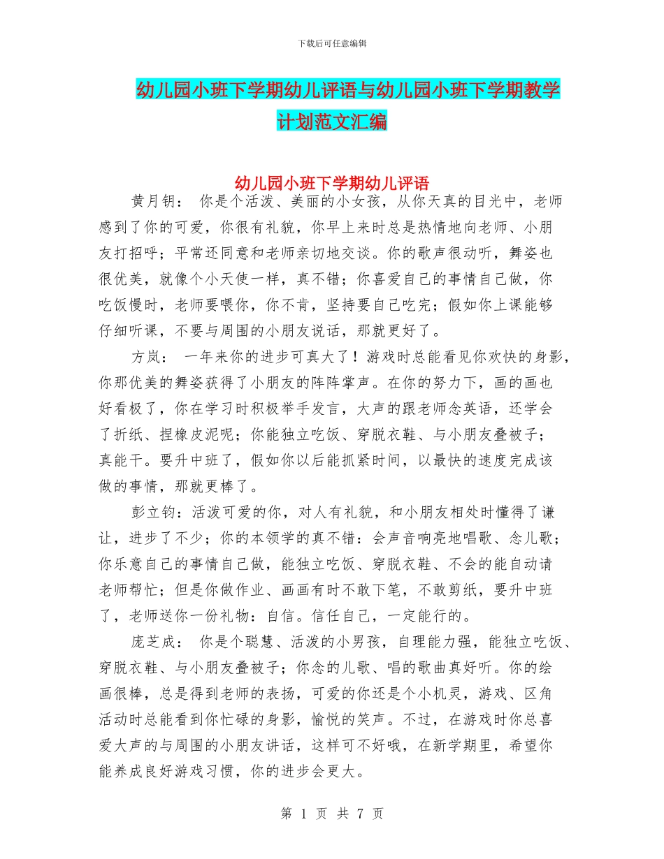 幼儿园小班下学期幼儿评语与幼儿园小班下学期教学计划范文汇编_第1页