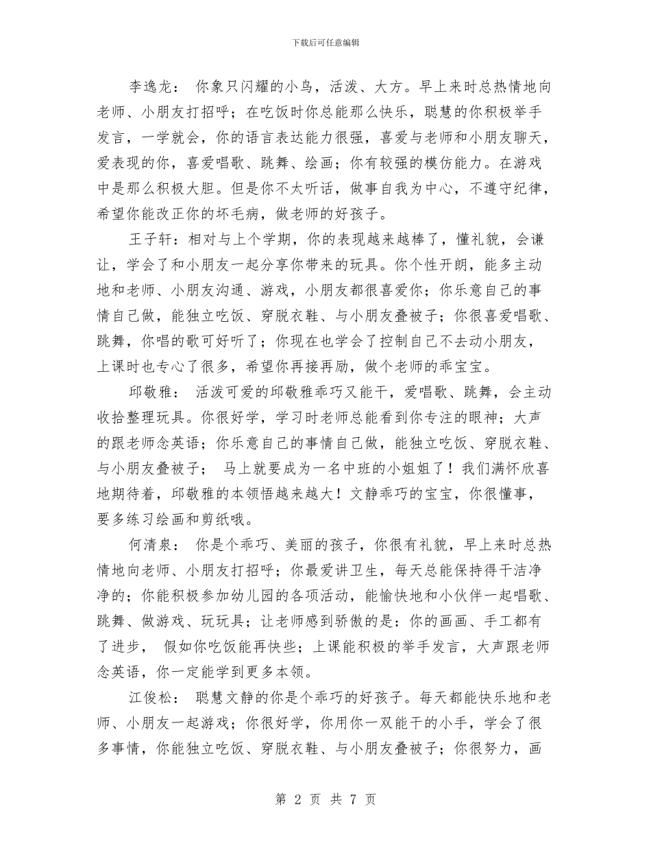 幼儿园小班下学期幼儿评语与幼儿园小班下学期教学计划范文汇编_第2页