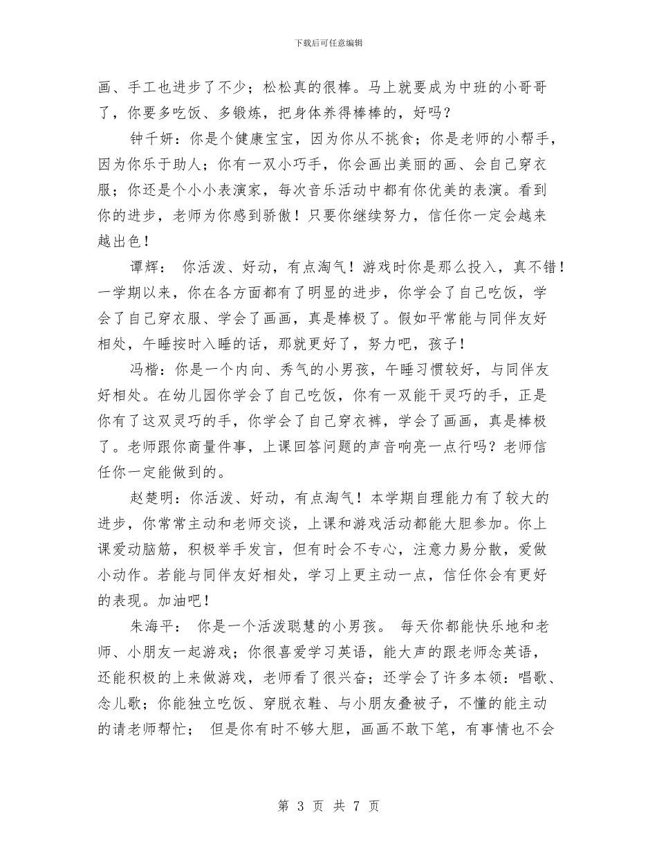 幼儿园小班下学期幼儿评语与幼儿园小班下学期教学计划范文汇编_第3页