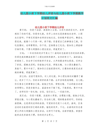 幼儿园小班下学期幼儿评语与幼儿园小班下学期教学计划范文汇编