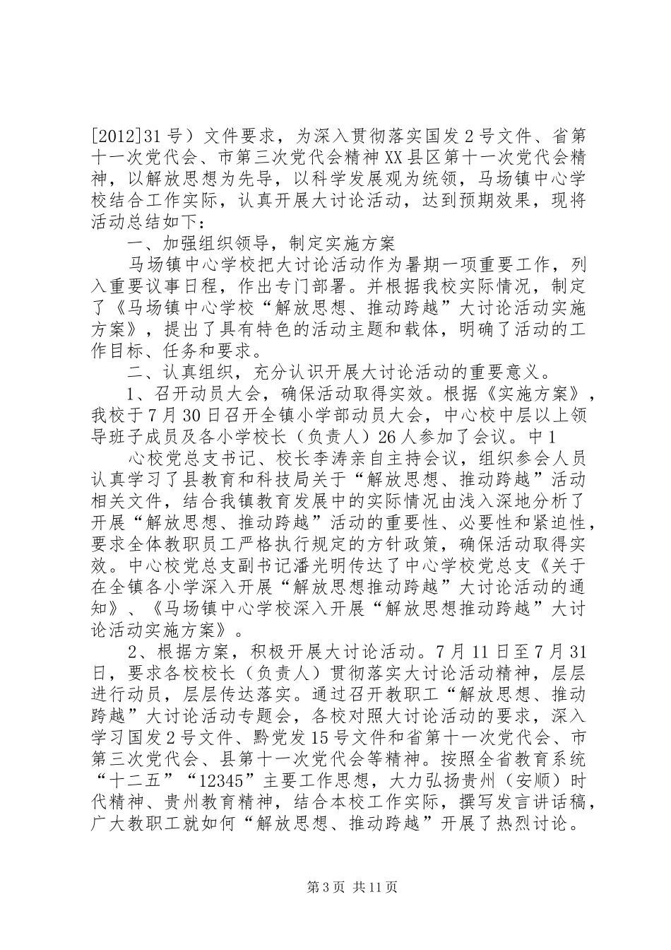 某县教育系统“解放思想、推动跨越”大讨论活动学习计划_第3页