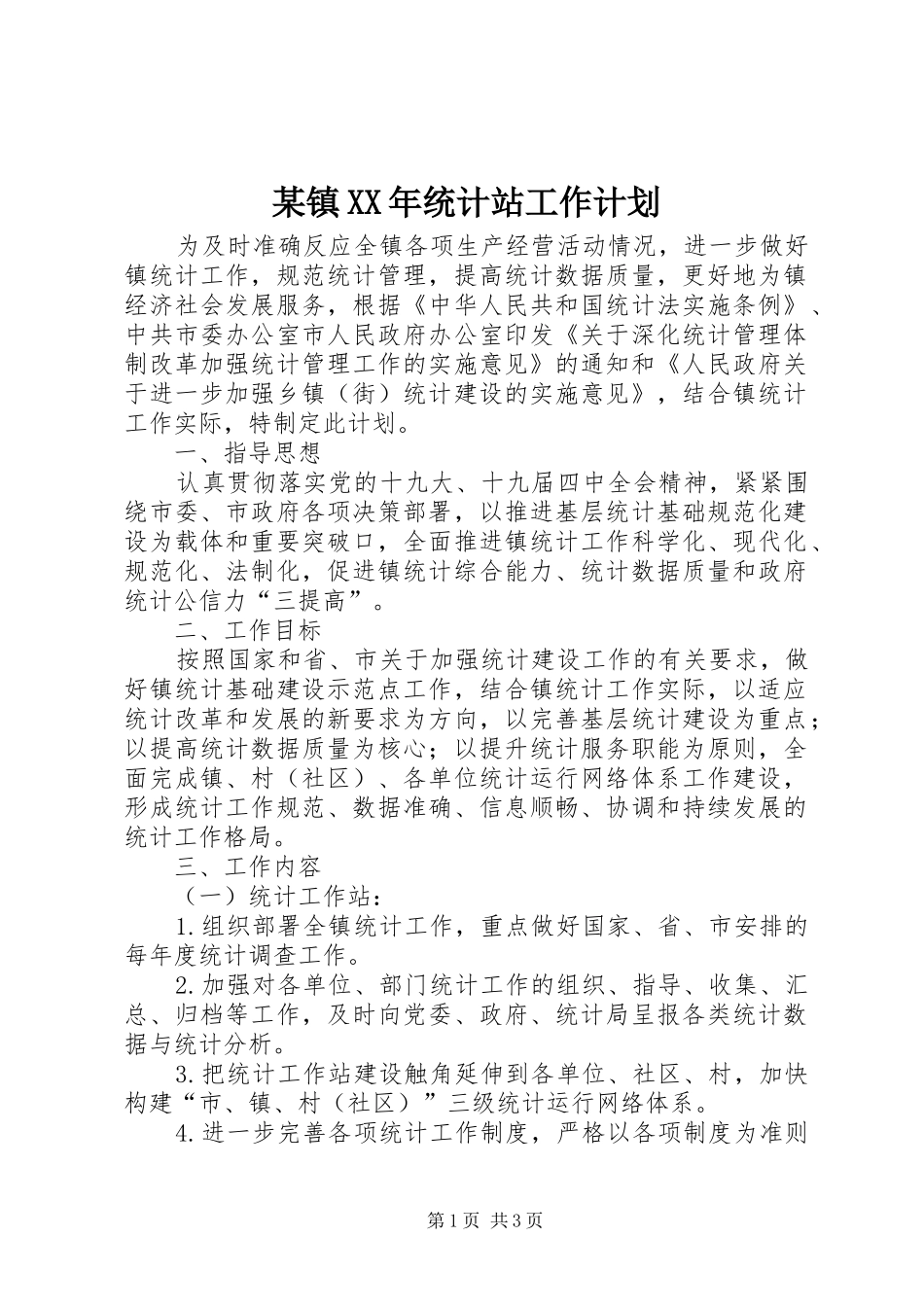 某镇XX年统计站工作计划_第1页