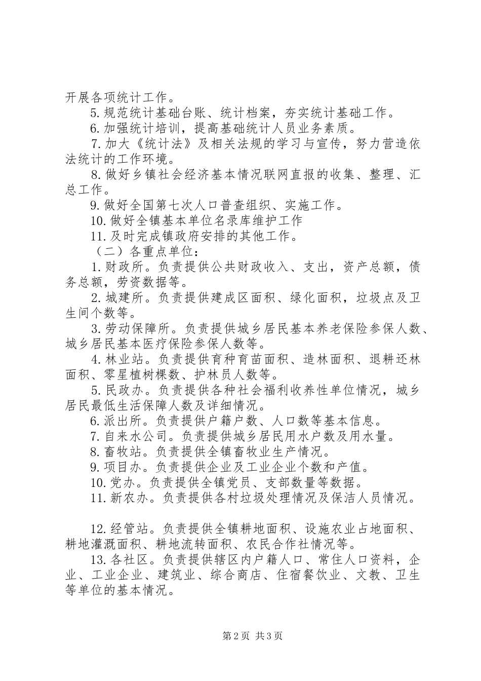 某镇XX年统计站工作计划_第2页