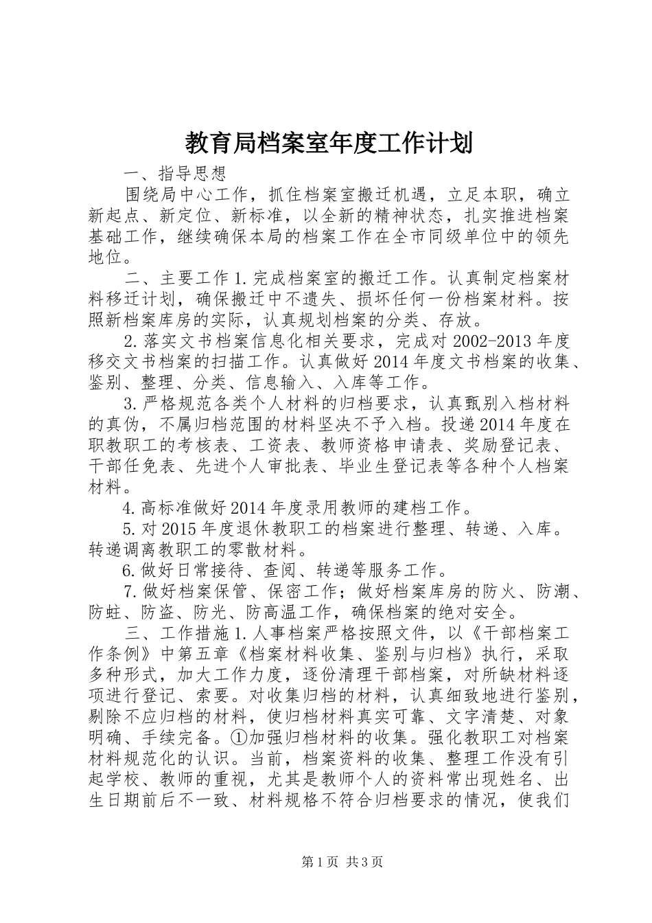 教育局档案室年度工作计划_第1页