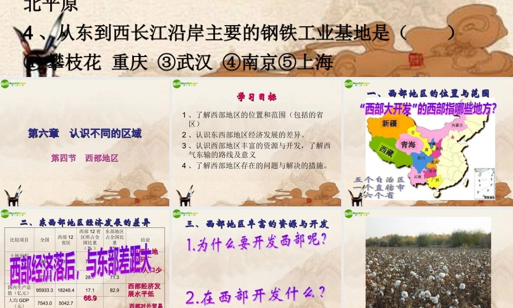 八年级地理下册 第六章第四节西部地区课件 粤教版 课件