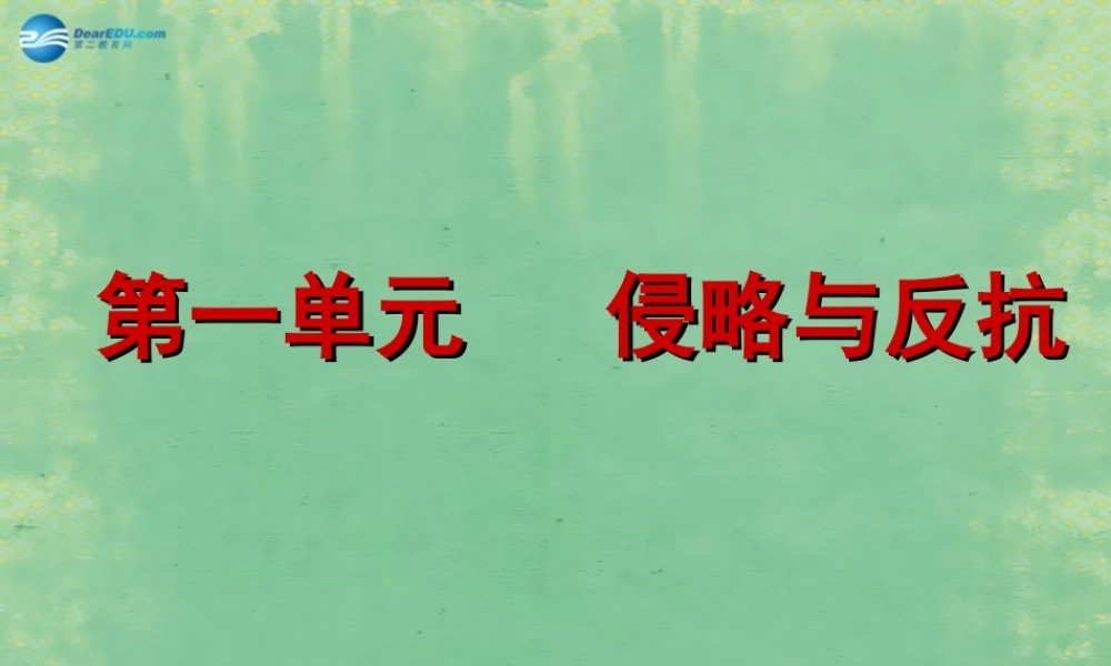 中学七年级历史上册 第一单元 侵略与反抗课件2 鲁教版五四制 课件