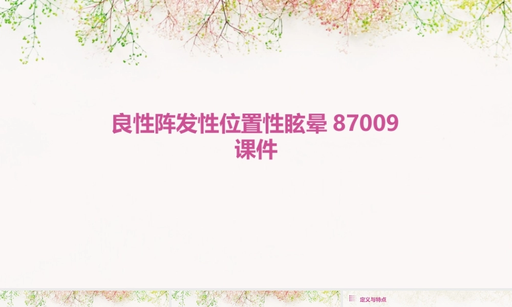 良性阵发性位置性眩晕87009课件