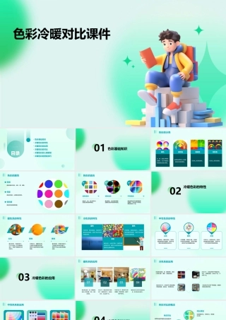 色彩冷暖对比课件